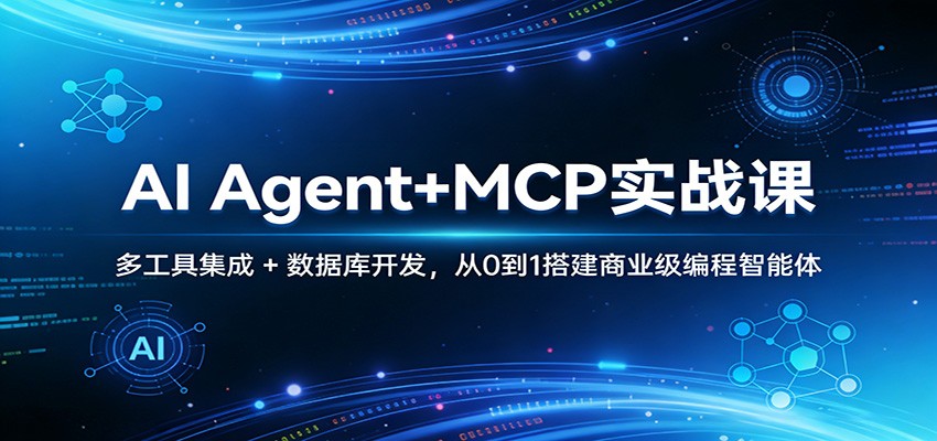AI Agent+MCP实战课:多工具集成 + 数据库开发,从0到1搭建商业级编程智能体采购|汽车产业|汽车配件|机加工企业家交流社群中心
