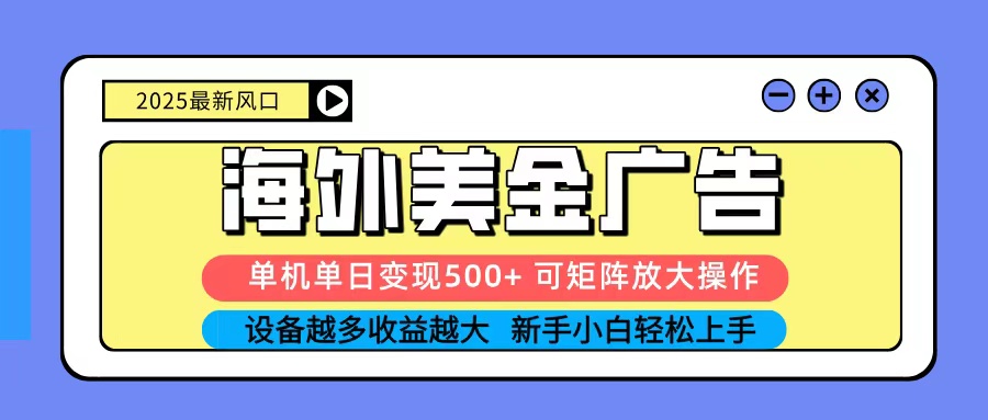 2025吃肉海外美金广告,单机单日变现500+,矩阵可无限放大,新手小白轻松上手采购|汽车产业|汽车配件|机加工蚂蚁智酷企业交流社群中心