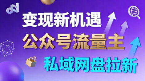 公众号流量主+私域网盘拉新,多方式变现,简单易上手,当天就有收益采购|汽车产业|汽车配件|机加工蚂蚁智酷企业交流社群中心