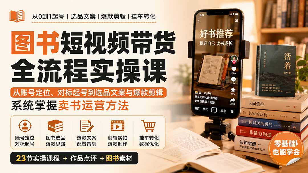 图书短视频带货全流程实操课:从账号定位、对标起号到选品文案与爆款剪辑,系统掌握卖书运营方法采购|汽车产业|汽车配件|机加工企业家交流社群中心