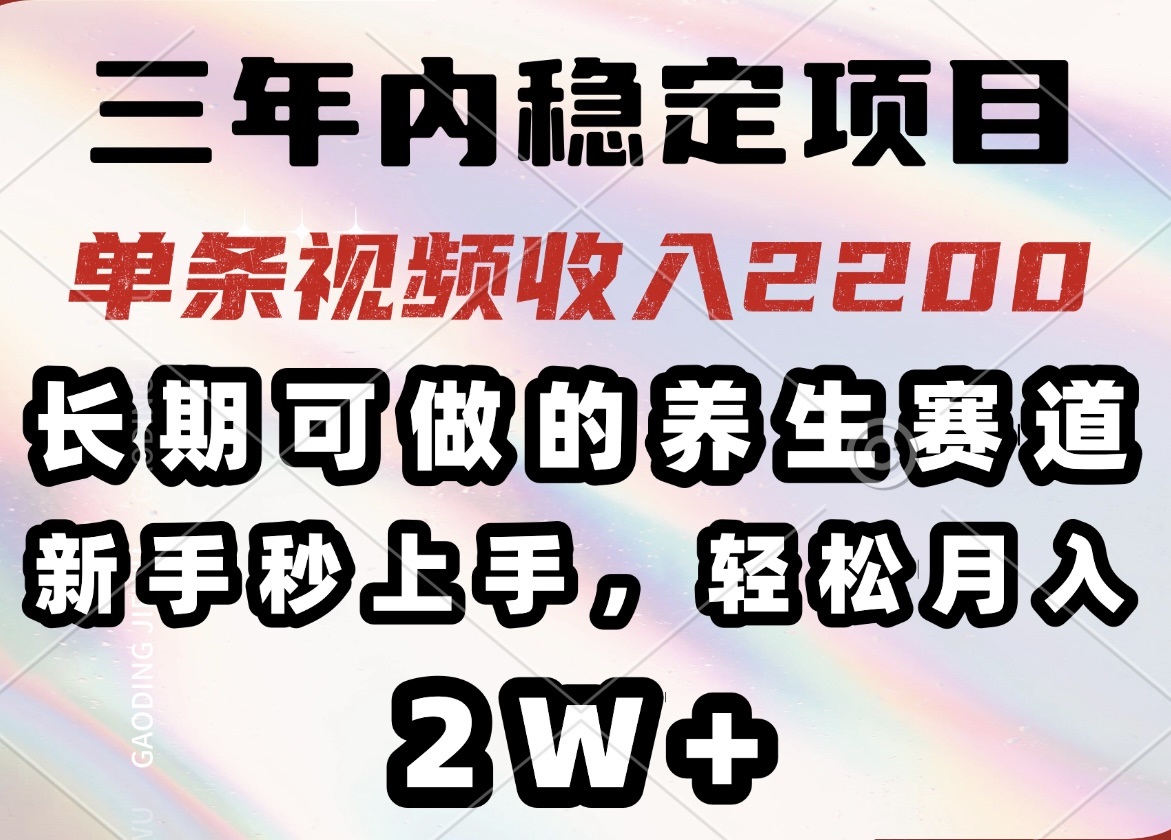 三年内稳定项目，长期可做的养生赛道，单条视频收入2200，新手秒上手，…采购|汽车产业|汽车配件|机加工蚂蚁智酷企业交流社群中心