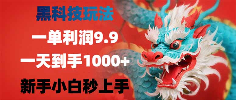 黑科技玩法，一单利润9.9,一天到手1000+，新手小白秒上手采购|汽车产业|汽车配件|机加工蚂蚁智酷企业交流社群中心