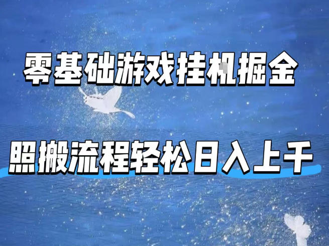零基础游戏挂G掘金，全自动无需人工手动，照搬流程轻松日入上千【揭秘】采购|汽车产业|汽车配件|机加工企业家交流社群中心