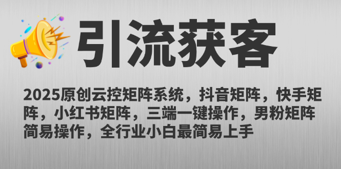 2025原创云控矩阵系统，抖音矩阵，快手矩阵，小红书矩阵，三端一键操…采购|汽车产业|汽车配件|机加工蚂蚁智酷企业交流社群中心