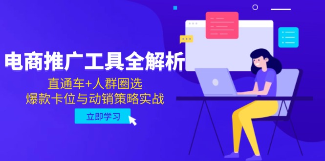 电商推广工具全解析，直通车+人群圈选，爆款卡位与动销策略实战采购|汽车产业|汽车配件|机加工蚂蚁智酷企业交流社群中心