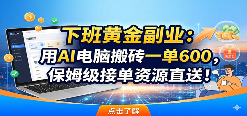 下班黄金副业：用AI电脑搬砖一单600，保姆级接单资源直送！采购|汽车产业|汽车配件|机加工企业家交流社群中心