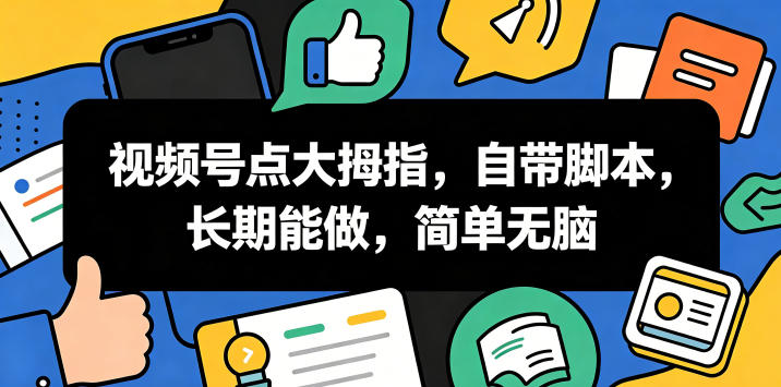 视频号点大拇指,自带脚本,长期能做,简单无脑【揭秘】采购|汽车产业|汽车配件|机加工企业家交流社群中心
