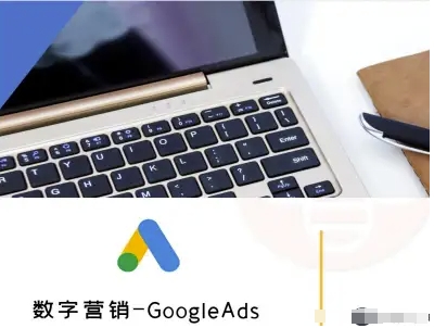 数字营销-GoogleAds-外贸跨境电商教程采购|汽车产业|汽车配件|机加工蚂蚁智酷企业交流社群中心