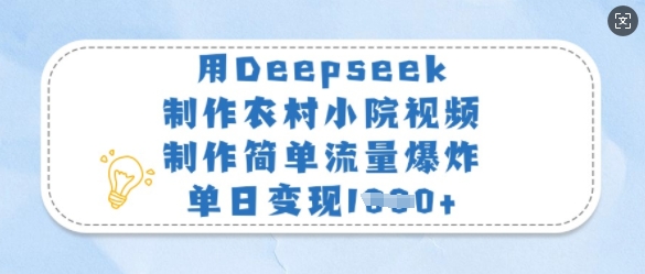 用Deepseek制作农村小院视频，制作简单流量爆炸，单日变现多张采购|汽车产业|汽车配件|机加工蚂蚁智酷企业交流社群中心