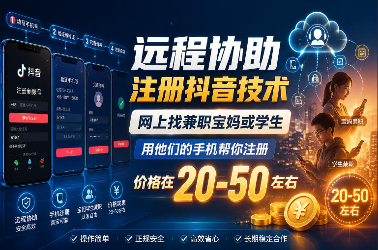 远程协助注册抖音技术，网上找兼职宝妈或学生，用他们的手机帮你注册，价格在20-50左右，具体操作流程采购|汽车产业|汽车配件|机加工企业家交流社群中心