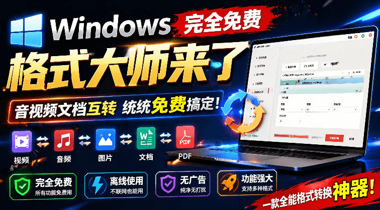 Windows完全免费格式大师来了，音视频文档互转统统免费搞定！免费无广，离线使用格式大师采购|汽车产业|汽车配件|机加工企业家交流社群中心