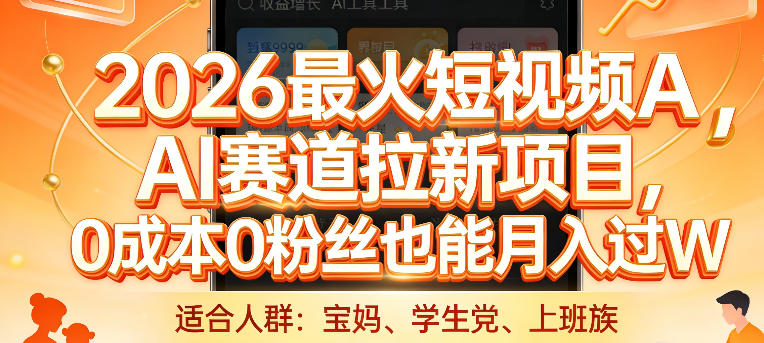 2026最火短视频AI赛道拉新项目，0成本0粉丝也能月入过1W【揭秘】采购|汽车产业|汽车配件|机加工蚂蚁智酷企业交流社群中心