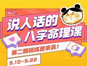 说人话的八字命理课程,简单易学,小白轻松学习并且掌握扎实的八字基础采购|汽车产业|汽车配件|机加工蚂蚁智酷企业交流社群中心