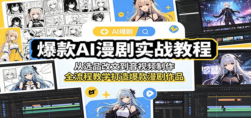 爆款AI漫剧实战教程：从选品改文到音视频制作，全流程教学打造爆款漫剧作品采购|汽车产业|汽车配件|机加工企业家交流社群中心