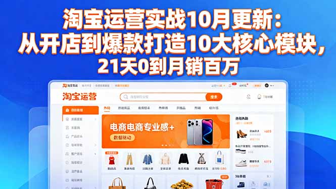 淘宝运营实战10月更新:从开店到爆款打造10大核心模块,21天0到月销百万采购|汽车产业|汽车配件|机加工蚂蚁智酷企业交流社群中心