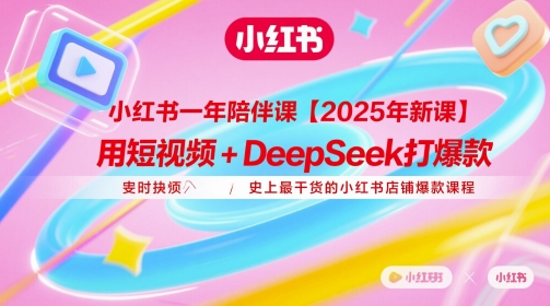 小红书一年陪伴课【2025年新课】，用短视频+deepSeek打爆款，史上最干货的小红书店铺爆款课程采购|汽车产业|汽车配件|机加工蚂蚁智酷企业交流社群中心