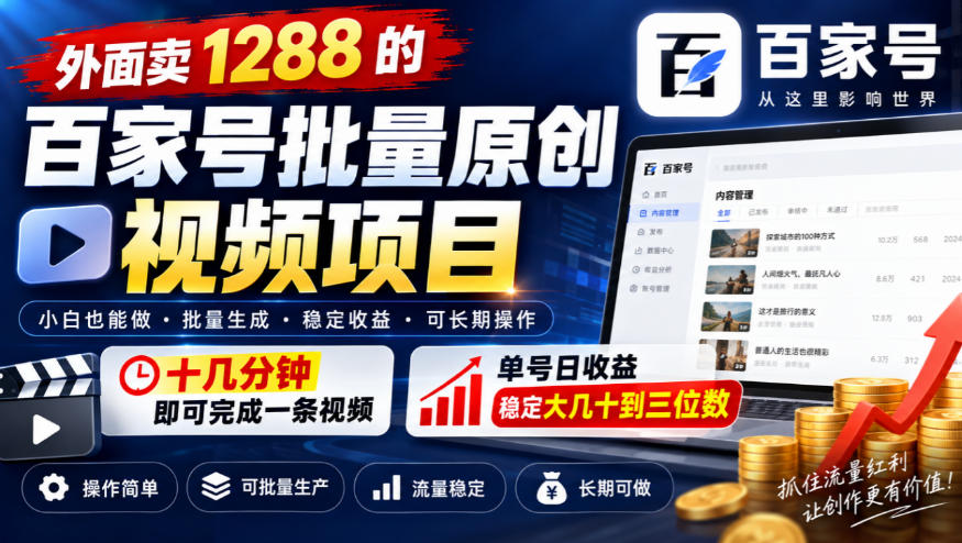 外面卖1288的百家号批量原创视频项目,十几分钟即可完成一条视频,单号日收益稳定大几十到三位数采购|汽车产业|汽车配件|机加工企业家交流社群中心