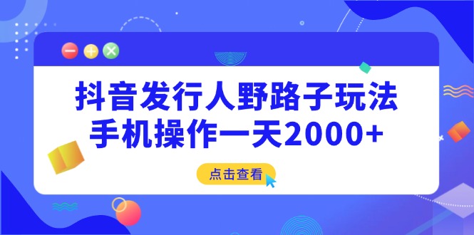 抖音发行人野路子玩法，手机操作一天2000+采购|汽车产业|汽车配件|机加工蚂蚁智酷企业交流社群中心