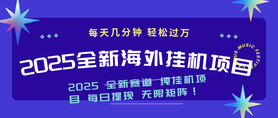 2025最新海外挂机项目:每天几分钟,轻松月入过万采购|汽车产业|汽车配件|机加工蚂蚁智酷企业交流社群中心