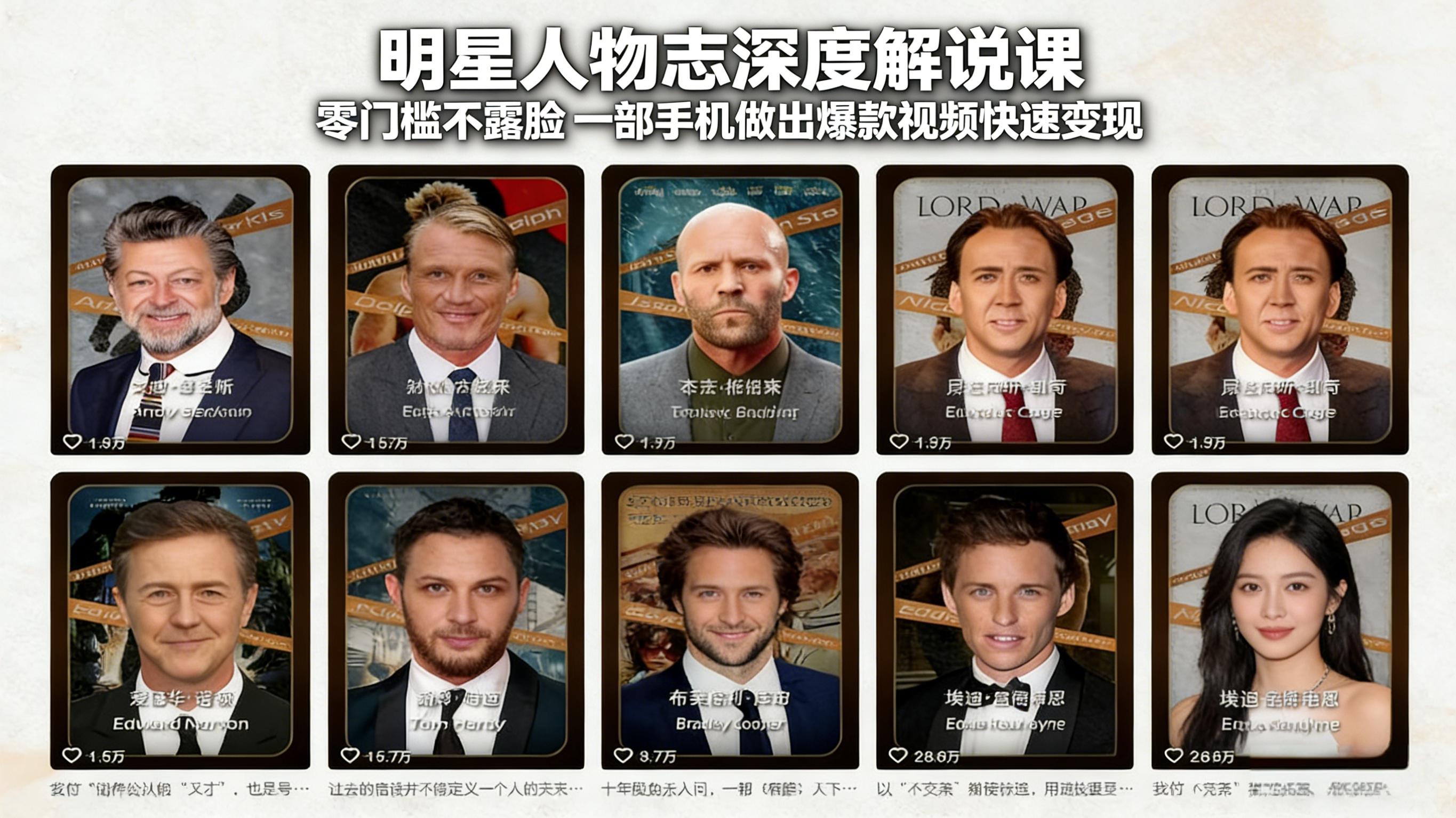 明星人物志深度解说课：零门槛不露脸，一部手机做出爆款视频快速变现采购|汽车产业|汽车配件|机加工蚂蚁智酷企业交流社群中心