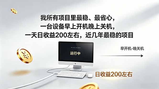 我所有项目里最稳，最省心，一台设备早上开机晚上关机，一天日收益200左右，近几年最稳的项目采购|汽车产业|汽车配件|机加工企业家交流社群中心
