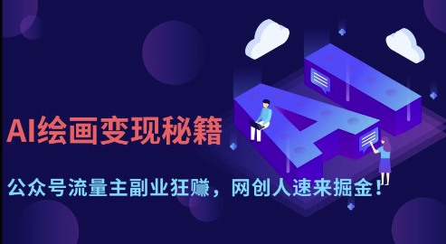 AI绘画变现秘籍:公众号流量主副业狂挣,网创人速来掘金【揭秘】