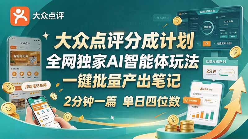 最新大众点评分成计划 全网独家 AI 智能体玩法,一键批量产出笔记,2 分钟一篇,新手直接跑出单日四位数采购|汽车产业|汽车配件|机加工企业家交流社群中心