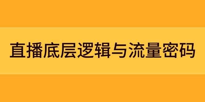 直播底层逻辑与流量密码：定位模型+案例拆解，急速流承接与数据优化全攻略采购|汽车产业|汽车配件|机加工蚂蚁智酷企业交流社群中心