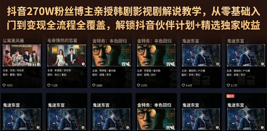 抖音270W粉丝博主亲授韩剧影视剧解说教学，从零基础入门到变现全流程全覆盖，解锁抖音伙伴计划+精选独家收益！采购|汽车产业|汽车配件|机加工企业家交流社群中心