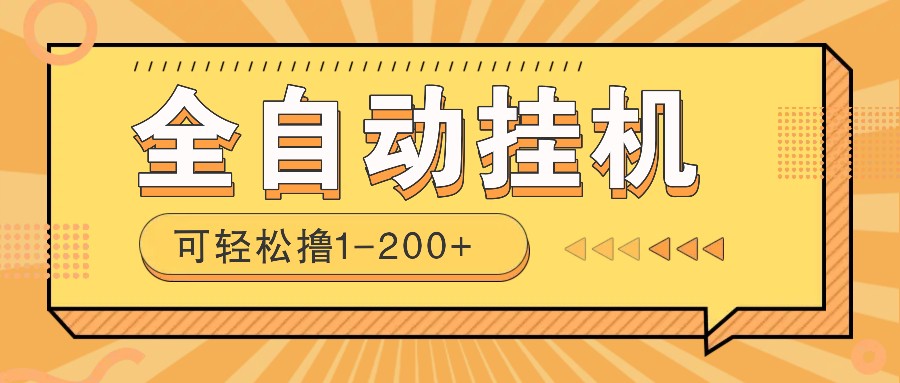 全自动挂机赚钱项目！一部手机或电脑即可，0投无风险一天1-200+采购|汽车产业|汽车配件|机加工蚂蚁智酷企业交流社群中心