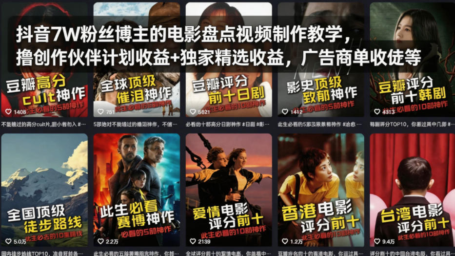 抖音7W粉丝博主的电影盘点视频制作教学，撸创作伙伴计划收益+独家精选收益，广告商单收徒等采购|汽车产业|汽车配件|机加工企业家交流社群中心