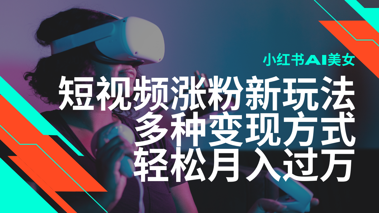 最新风口蓝海项目，小红书AI美女短视频涨粉玩法，多种变现方式轻松月入…采购|汽车产业|汽车配件|机加工蚂蚁智酷企业交流社群中心