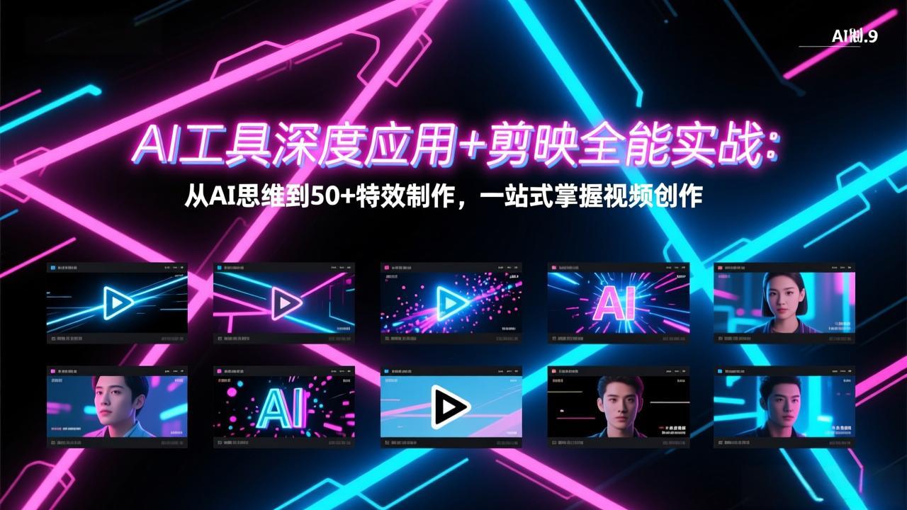 AI工具深度应用+剪映全能实战：从AI思维到50+特效制作，一站式掌握视频创作采购|汽车产业|汽车配件|机加工蚂蚁智酷企业交流社群中心