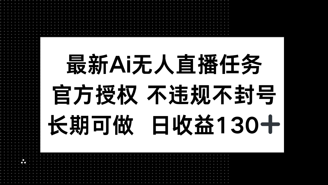 最新AI无人直播任务,官方授权 不违规不封号,长期可做,日收益130+采购|汽车产业|汽车配件|机加工蚂蚁智酷企业交流社群中心