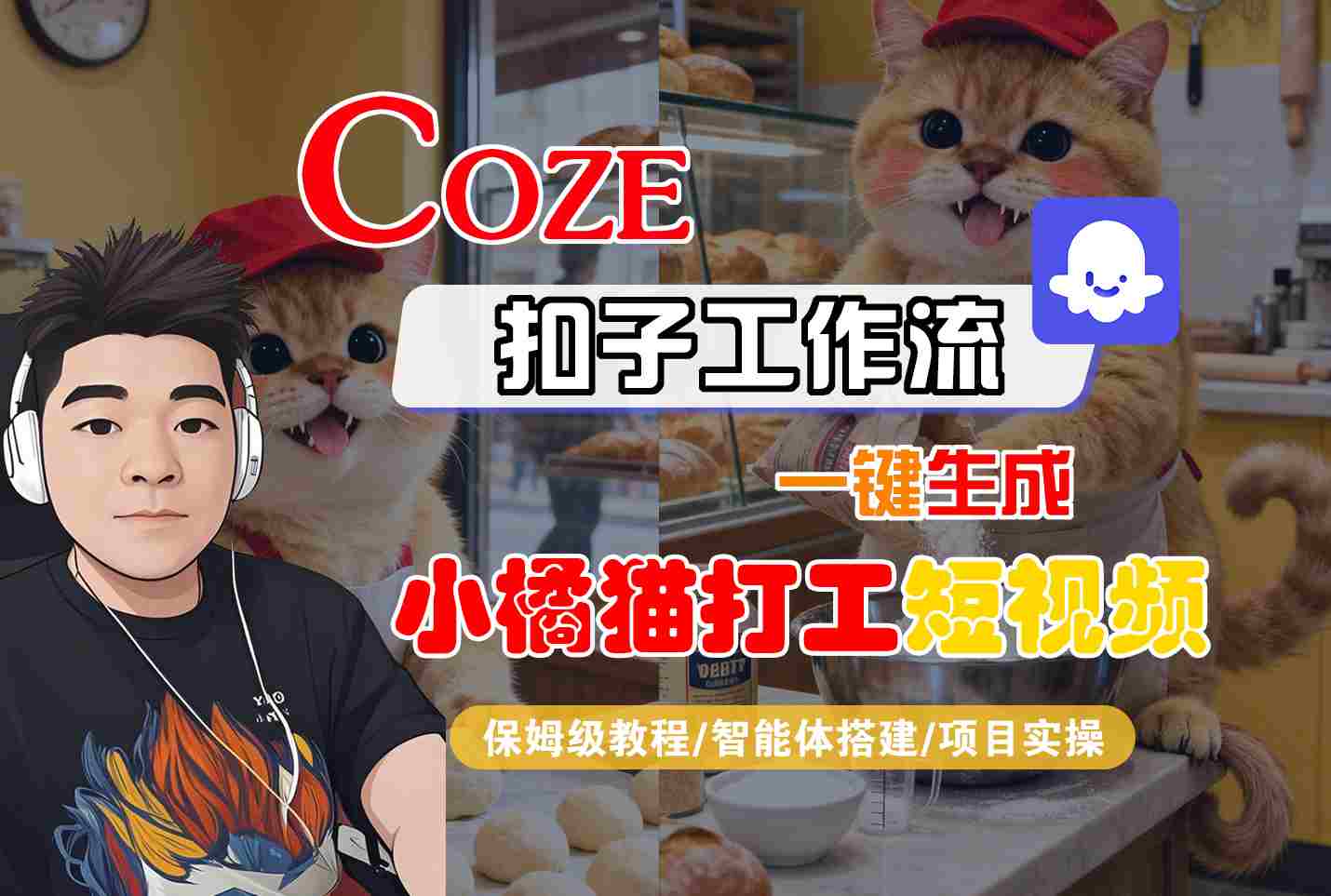 Coze扣子智能体工作流一键生成“小橘猫打工“短视频,全流程保姆级教学采购|汽车产业|汽车配件|机加工蚂蚁智酷企业交流社群中心
