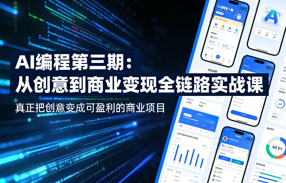 AI编程第三期，从创意到商业变现的全链路实战课，真正把创意变成可盈利的商业项目采购|汽车产业|汽车配件|机加工企业家交流社群中心