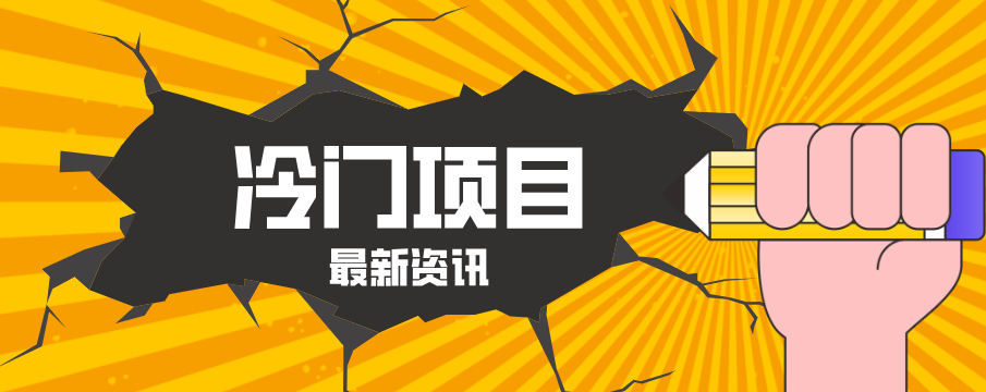 普通人容易忽略的冷门项目，仅靠一部手机，1小时复制粘贴零撸50+采购|汽车产业|汽车配件|机加工企业家交流社群中心