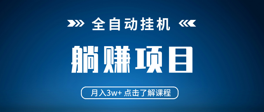 全自动挂机项目 月入3w+ 真正躺平项目 不吃电脑配置 当天见收益采购|汽车产业|汽车配件|机加工蚂蚁智酷企业交流社群中心