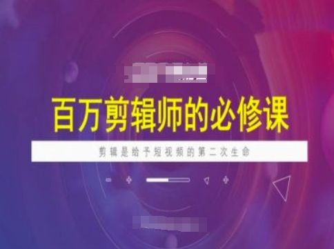 百万剪辑师必修课，剪辑是给予短视频的第二次生命采购|汽车产业|汽车配件|机加工蚂蚁智酷企业交流社群中心