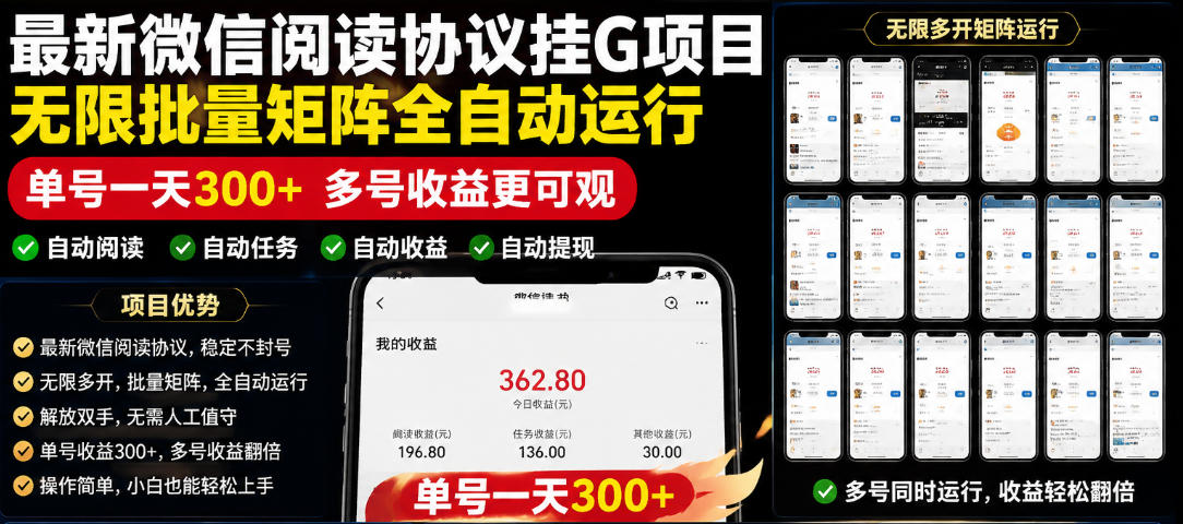 外面收费3999的最新微信阅读协议挂G项目，无限批量矩阵全自动运行，单号一天300+【脚本+使用教程】【揭秘】采购|汽车产业|汽车配件|机加工企业家交流社群中心