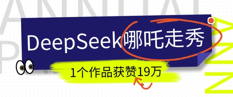 DeepSeek做抖音爆火的AI哪吒走秀视频，1个作品获赞19万+，我教你怎么做采购|汽车产业|汽车配件|机加工蚂蚁智酷企业交流社群中心