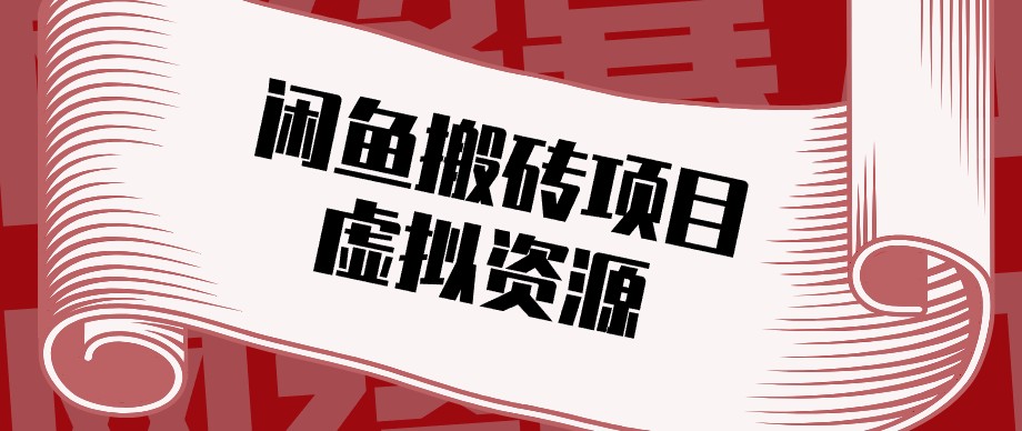 闲鱼虚拟资源搬砖副业，普通人可以做，低成本副业轻松月收益万元！采购|汽车产业|汽车配件|机加工企业家交流社群中心
