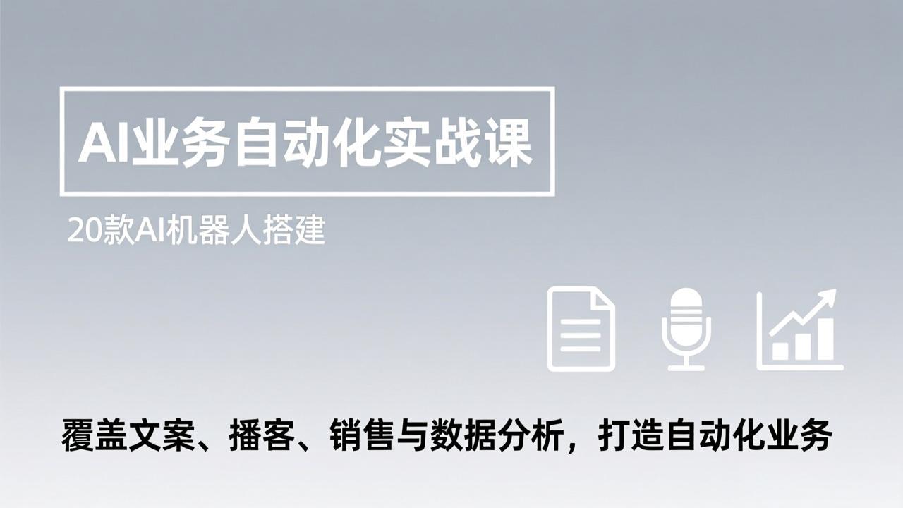 AI业务自动化实战课，20款AI机器人搭建，覆盖文案、播客、销售与数据分析，打造自动化业务采购|汽车产业|汽车配件|机加工蚂蚁智酷企业交流社群中心