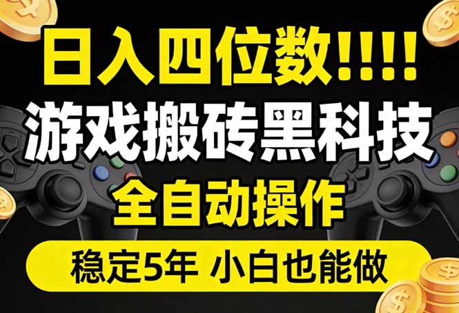 日入四位数！游戏搬砖黑科技全自动操作，一键抢货稳定5年多，小白也能做，手把手带采购|汽车产业|汽车配件|机加工企业家交流社群中心