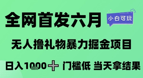 全网首发六月,无人撸礼物暴力掘金项目,日入1K+门槛低,当天拿结果,小白可玩【揭秘】采购|汽车产业|汽车配件|机加工蚂蚁智酷企业交流社群中心