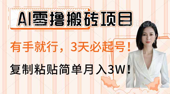 AI零撸搬砖项目玩法,有手就行,3天必起号,复制粘贴简单月入3W!采购|汽车产业|汽车配件|机加工蚂蚁智酷企业交流社群中心