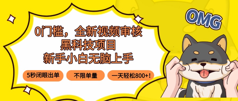 0门槛，全新视频审核黑科技项目，新手小白无脑上手5秒闭眼出单，不限单…采购|汽车产业|汽车配件|机加工蚂蚁智酷企业交流社群中心