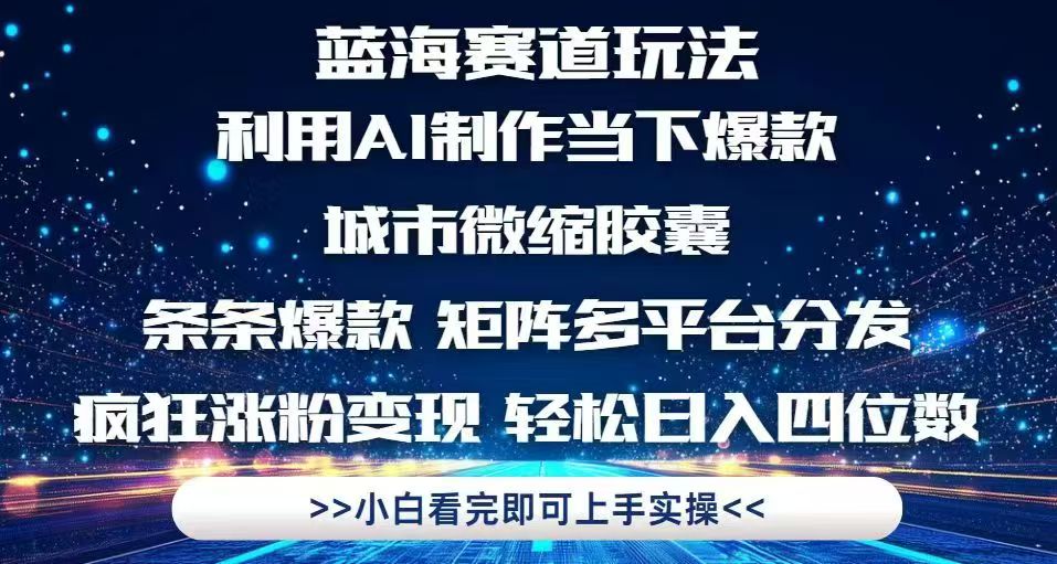 利用Ai制作全网爆火的城市微缩胶囊，条条爆款，多平台分发，疯狂涨粉变...采购|汽车产业|汽车配件|机加工蚂蚁智酷企业交流社群中心