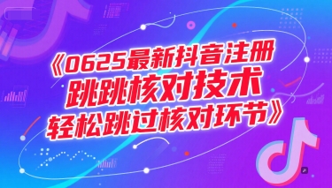 0625最新抖音注册跳核对技术,轻松跳过核对环节采购|汽车产业|汽车配件|机加工蚂蚁智酷企业交流社群中心
