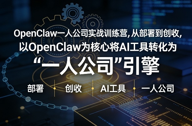OpenClaw小龙虾+一人公司实战训练营，从部署到创收，将AI工具转化为“一人公司”引擎，低成本变现采购|汽车产业|汽车配件|机加工蚂蚁智酷企业交流社群中心